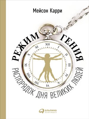 cover image of Режим гения